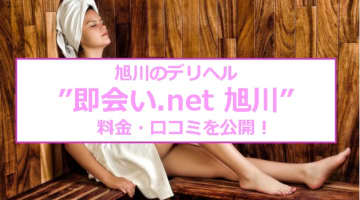 【裏情報】旭川のデリヘル"即会い.net"は素人とリアルプレイ！料金・口コミを公開！のサムネイル画像