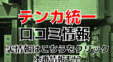 【裏情報】仙台のピンサロ”テンカ統一”はでギャル系美女がイキまくる！料金・口コミを公開！のサムネイル画像