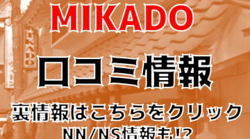 【体験レポ】宇都宮のソープ”MIKADO(ミカド)”のマットプレイが良すぎた！NS・NN可能？料金・口コミを公開！のサムネイル画像