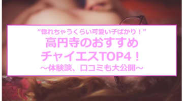 【本番情報】高円寺のチャイエスTOP4！美人セラピストの極秘サービス！のサムネイル