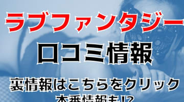 【体験談】府中のデリヘル”ラブファンタジー“は可愛い子揃い！料金・口コミを大公開！のサムネイル