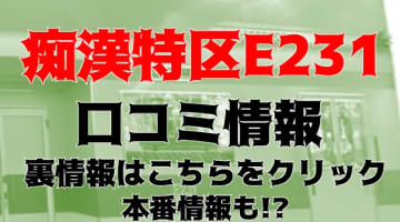 【体験談】栄町のヘルス”痴漢特区E231”は痴漢し放題！料金・口コミを大公開！のサムネイル画像