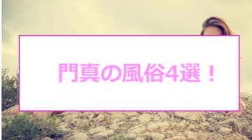 本番あり？門真のおすすめ風俗4選！多彩なデリヘル遊びを満喫！のサムネイル画像