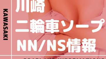 神奈川・川崎の二輪車ソープランドまとめ！NN/NSが出来るお店・S着限定店も分けて紹介！【全6店舗】のサムネイル