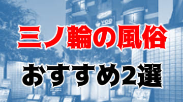 本番/NN/NSも？三ノ輪の風俗2店を全150店舗から厳選！【2025年】のサムネイル画像