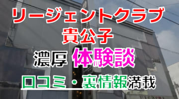 岐阜・金津園のソープ"リージェントクラブ貴公子(旧クラブロイヤル)"でNN/NS交渉！エロすぎる体験談を暴露！【2025年】のサムネイル画像