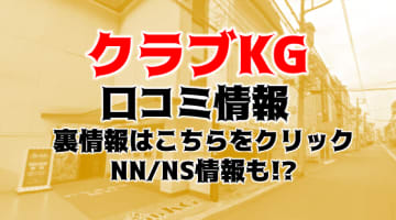 【体験談】川崎のソープ"クラブKG"ギャル嬢Kちゃんの喘ぎ声でNS/NNできる？料金・口コミを公開！のサムネイル画像