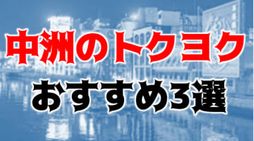 本番も？中洲のおすすめトクヨク3店を全30店舗から厳選！【2024年】のサムネイル画像