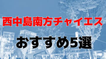 本番体験談！西中島南方のおすすめチャイエス6店を全36店舗から厳選！【2024年】のサムネイル