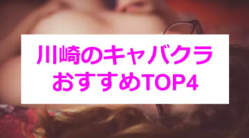 【2024年裏情報】神奈川・川崎の激熱キャバクラ4店を全33店舗から厳選！モデル級美女にぞっこん！のサムネイル