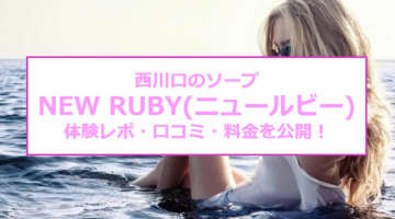 【裏情報】NNあり？西川口のソープ“NEW RUBY(ニュールビー)”で極上JDと体液交換！料金・口コミを公開！のサムネイル画像