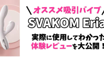 【吸うやつ】SVAKOM Eria(エリア)は純白でオシャレなアダルトグッズ！吸引バイブを体験レビュー！のサムネイル