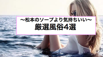 松本周辺のソープと本番の噂のある風俗4店へ潜入！【NN/NS/基盤情報】のサムネイル画像
