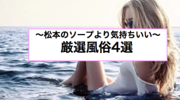 【本番情報】松本にソープはない！何度も抜ける極上風俗店4選のサムネイル画像