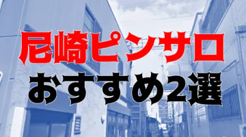 尼崎のおすすめ風俗2選！コスパ最強で本番もあり？なお店を紹介！のサムネイル画像