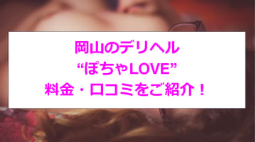 【裏情報】岡山のデリヘル”ぽちゃLOVE”でぼっちゃり美女の爆乳プレイ！料金・口コミを公開！のサムネイル画像