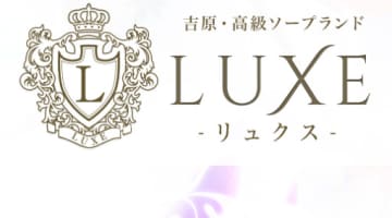 【NN/NS情報】東京・吉原のソープランド”LUXE リュクス”の潜入体験談！口コミと総額・おすすめ嬢を紹介！のサムネイル画像
