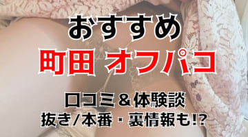 【体験談】東京・町田でオフパコする方法5選！素人娘とヤレる激熱なテクニックを体験談込みで公開！のサムネイル画像