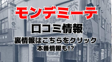 【体験談】横浜のヘルス”モンデミーテ“はおっぱい好きにはたまらないお店！料金・口コミを公開！のサムネイル画像