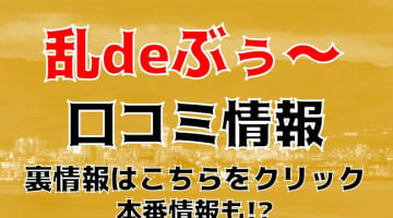 【裏情報】函館のデリヘル"乱deぶぅー"でM男も喜ぶ極エロプレイ！料金・口コミを公開！のサムネイル画像