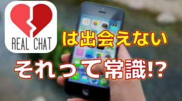 【リアルチャットの実態】出会い確率0％ってマジ!?実際に騙された筆者の失敗談！のサムネイル画像