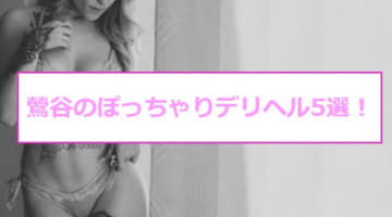 【裏情報】鶯谷のおすすめぽっちゃりデリヘル5選！ぽっちゃり美女の肉厚パイズリで大悶絶！のサムネイル画像