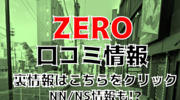 【体験談】栄町の"ZERO"は美女揃いなのに激安のソープ！NS/NNもOK？料金・口コミを公開！のサムネイル画像