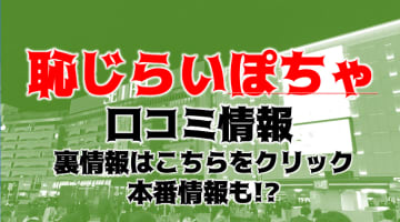 NS/NNあり？池袋のぽっちゃり風俗店"恥じらいぽちゃ"は激エロな巨乳ばかり！料金や口コミ・本番情報を紹介！のサムネイル画像