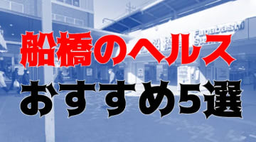 本番も？船橋のヘルス5店を全50店舗から厳選！のサムネイル