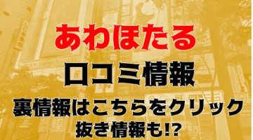 【裏情報】横浜のヘルス”あわほたる”で素人娘相手に大放出！料金・口コミを公開！のサムネイル画像