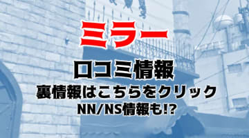 【体験談】土浦のソープ”ミラー”が濃厚すぎた！NS/NNはあり？料金・口コミを徹底公開！のサムネイル画像