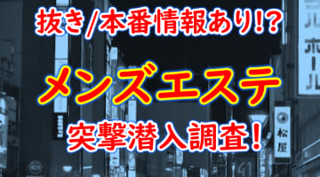 柏のメンズエステ7選！抜き/本番ありなのか体当たり調査！【2024年最新】のサムネイル画像