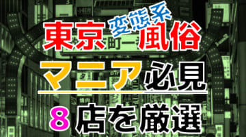 【2024年裏情報】本番アリ？東京の変態系風俗店8選！SM嬢相手にご褒美を要求！？のサムネイル画像