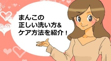 まんこの正しい洗い方&ケア方法！匂いも見た目も準備OK！のサムネイル画像