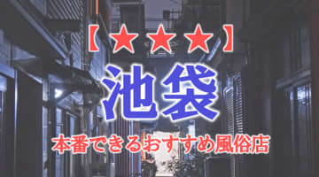 【東京都】池袋で本番できる風俗店11選！のサムネイル画像