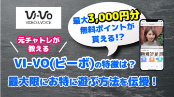 【男性向け】「VI-VO(ビーボ)」の評価や特徴は？最大限にエロくお特に遊ぶ方法を伝授！のサムネイル画像