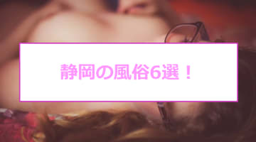 【本番情報】静岡のおすすめ風俗店6選！和服美女と生ハメ交渉体験談！【基盤/円盤/NN/NS】のサムネイル画像