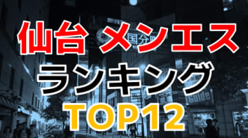 宮城・仙台のおすすめメンズエステ・人気ランキングTOP12【2024年最新】のサムネイル