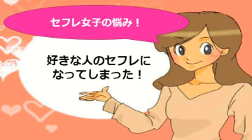 今は好きな人のセフレ？でも諦めないで！本命への階段！のサムネイル画像