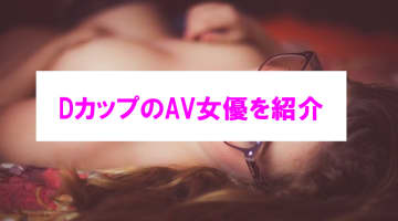 【エチ画像】Dカップを持つAV女優を紹介！小さすぎず大きすぎないのが魅力！のサムネイル画像