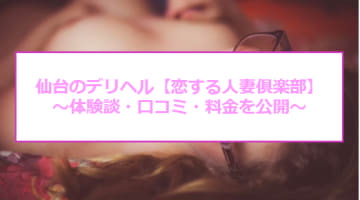 【裏情報】仙台のデリヘル”恋する人妻俱楽部”淫乱人妻に絞り尽くされた！料金・口コミを公開！のサムネイル画像