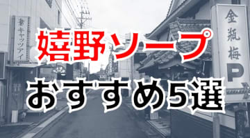 【NN/NS情報】嬉野のおすすめソープ5店へ潜入！生本番や中出し事情を調査！のサムネイル画像