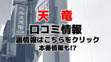 【本番情報】浜松のヘルス"天竜"でヌルヌルマットプレイ！料金・口コミを公開！のサムネイル画像