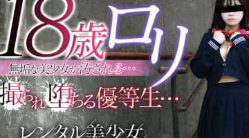 【体験レポ】”レンタル美少女〜堕とされた優等生〜”は可愛いロリっ子ばかり！料金・口コミを大公開！のサムネイル画像
