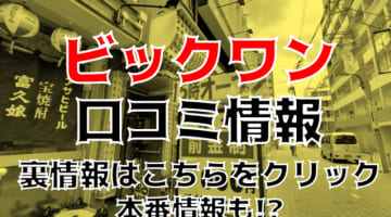 【裏情報】巣鴨のピンサロ"ビックワン"でEさんのフェラテクに絶頂！料金や口コミ・本番情報を公開！のサムネイル画像