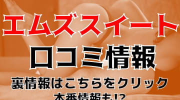 【体験レポ】本番あり？大阪のオイルマッサージ”エムズスイート”が若い子揃い！料金や口コミを徹底公開！のサムネイル画像