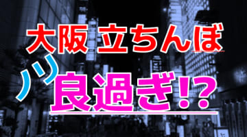 大阪の立ちんぼは無限に大量発生！？裏風俗探すなら梅田・天王寺・難波か！【2025年最新】のサムネイル
