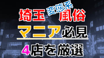 【2024年裏情報】本番アリ？埼玉の変態系風俗店4選！即尺娘に三連発！？のサムネイル画像