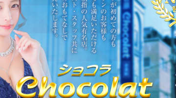 【NN/NS情報】東京・吉原のソープランド”Chocolat（ショコラ）”の潜入体験談！口コミと総額・おすすめ嬢を紹介！のサムネイル画像