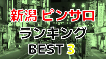 新潟のおすすめピンサロ・人気ランキングBEST3！【2024年最新】のサムネイル画像